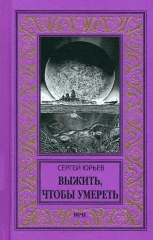 Выжить, чтобы умереть фото книги