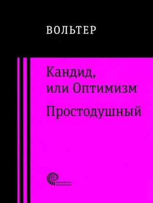 Кандид, или Оптимизм. Простодушный фото книги