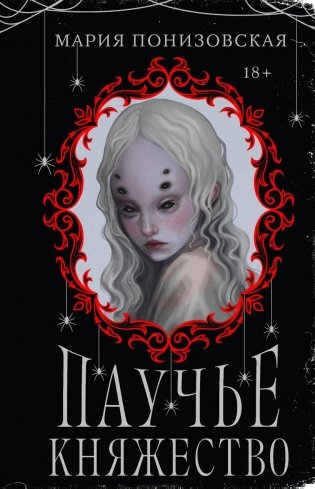 Паучье княжество фото книги
