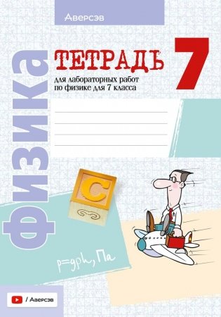Тетрадь для лабораторных работ по физике для 7 класса. ГРИФ фото книги