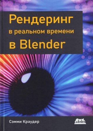 Рендеринг в реальном времени в BLENDER фото книги