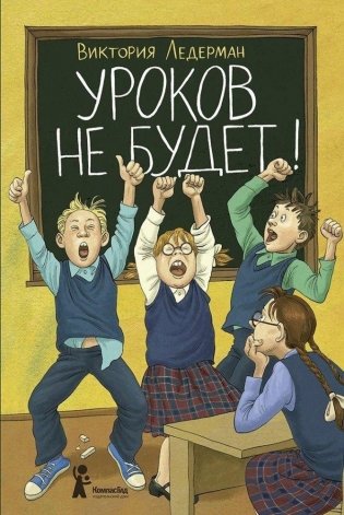 Уроков не будет! (6-е издание) фото книги