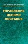 Управление цепями поставок фото книги маленькое 2