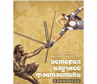 История научной фантастики в комиксах. От Верна и до Кларка фото книги