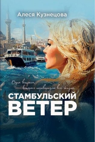 Стамбульский ветер. Роман фото книги
