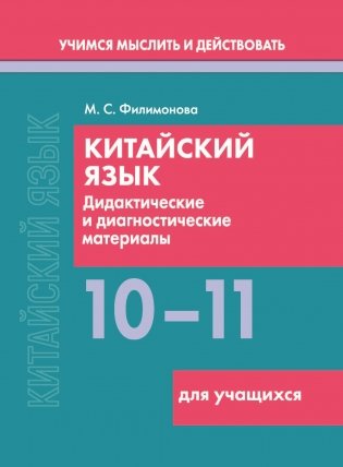 Китайский язык. 10-11 классы. Дидактические и диагностические материалы. Пособие для учащихся. Серия "Учимся мыслить и действовать". ГРИФ фото книги