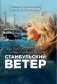 Стамбульский ветер. Роман фото книги маленькое 2