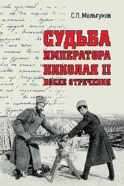 Судьба императора Николая II после отречения фото книги