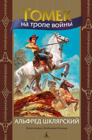 Томек на тропе войны фото книги