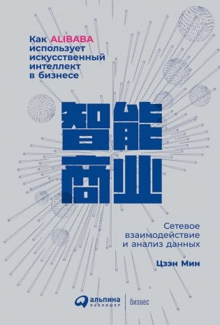 Как Alibaba использует искусственный интеллект в бизнесе. Сетевое взаимодействие и анализ данных фото книги