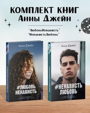 Комплект книг Анны Джейн «ЛюбовьНенависть», «НенавистьЛюбовь» фото книги
