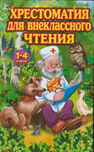 Хрестоматия для внеклассного чтения. 1-4 классы фото книги