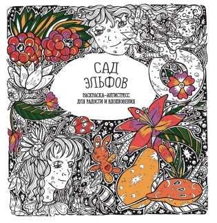 Раскраска-антистресс. Сад эльфов фото книги