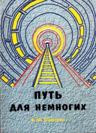 Путь для немногих фото книги
