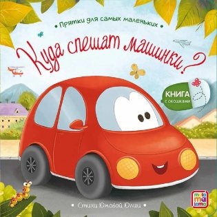 Куда спешат машинки? Книжка с окошками фото книги