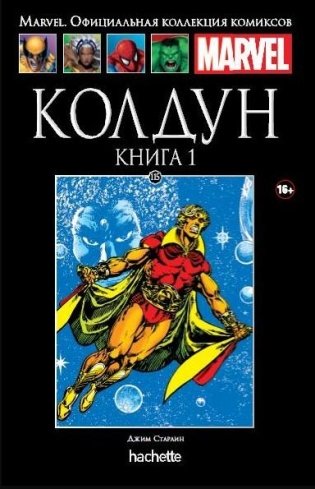 Marvel. Выпуск 115. Колдун. Книга 1 фото книги