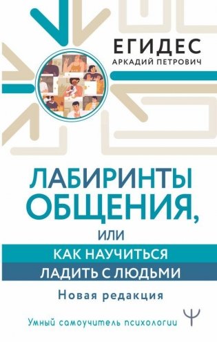 Лабиринты общения, или Как научиться ладить с людьми. Новая редакция фото книги