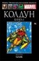 Marvel. Выпуск 115. Колдун. Книга 1 фото книги маленькое 2