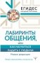 Лабиринты общения, или Как научиться ладить с людьми. Новая редакция фото книги маленькое 2