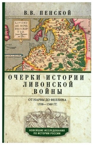 Очерки истории Ливонской войны. От Нарвы до Феллина. 1558-1561 гг. фото книги