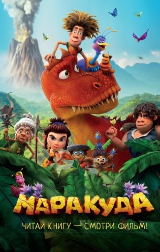 Маракуда. Официальная новеллизация фото книги