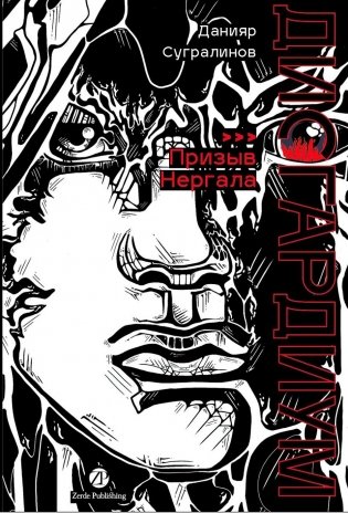 Дисгардиум. Книга 4  Призыв Нергала фото книги