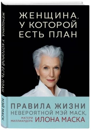 Женщина, у которой есть план. Правила счастливой жизни фото книги