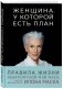 Женщина, у которой есть план. Правила счастливой жизни фото книги маленькое 2