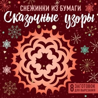 Снежинки из бумаги "Сказочные узоры" фото книги