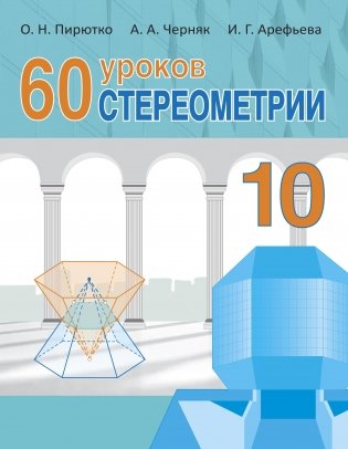 60 уроков стереометрии фото книги