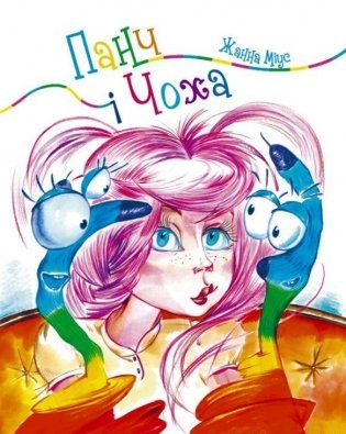 Панч і Чоха фото книги