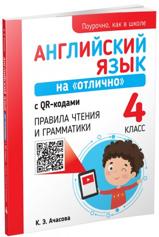 Английский язык на "отлично" с QR-кодами. Правила чтения и грамматики. 4 класс фото книги