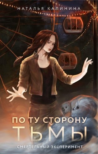 По ту сторону Тьмы фото книги