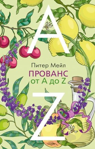 Прованс от A до Z фото книги