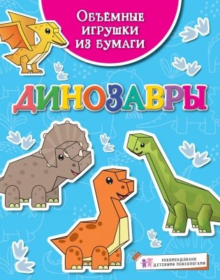 Объёмные игрушки из бумаги. Динозавры фото книги