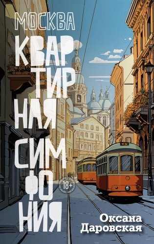 Москва. Квартирная симфония фото книги