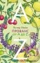 Прованс от A до Z фото книги маленькое 2