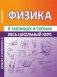 Физика. Весь школьный курс в таблицах и схемах фото книги маленькое 2