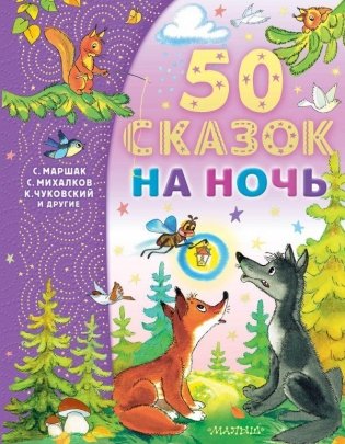 50 сказок на ночь фото книги