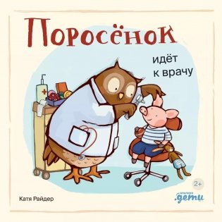 Поросёнок идёт к врачу фото книги