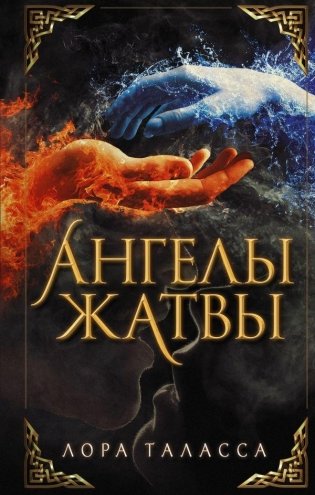 Ангелы жатвы фото книги