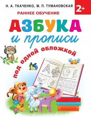 Азбука и прописи под одной обложкой фото книги