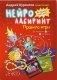 Игра «Нейролабиринт» от Андрея Курпатова фото книги маленькое 2