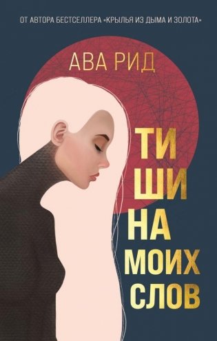 Тишина моих слов фото книги