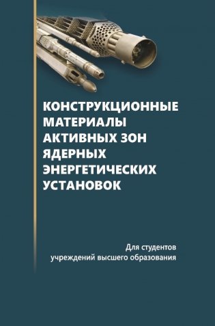 Конструкционные материалы активных зон ядерных энергетических установок: Учебное пособие для вузов. ГРИФ фото книги