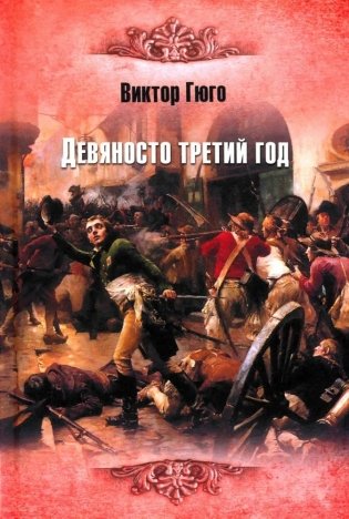 Девяносто третий год фото книги