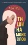 Тишина моих слов фото книги маленькое 2
