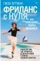 Фриланс с нуля, или Свободные воины Интернета. Работай там, где нравится, и зарабатывай столько, сколько хочется фото книги маленькое 2
