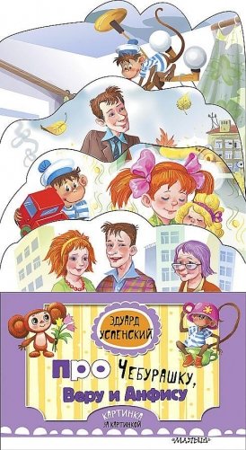 Про Чебурашку, Веру и Анфису фото книги