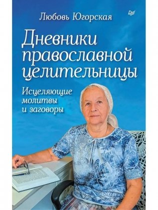 Дневники православной целительницы. Исцеляющие молитвы и заговоры фото книги
